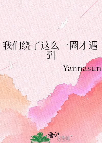 我們繞了這麼一圈才遇到