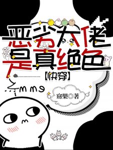 惡劣大佬是真絕色【快穿】