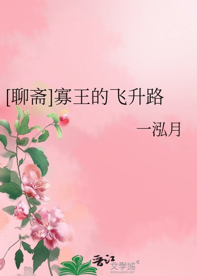 [聊齋]寡王的飛昇路
