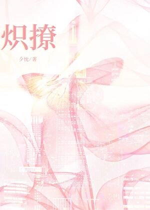熾撩