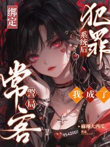 《繫結犯罪系統後,我成了警局常客》