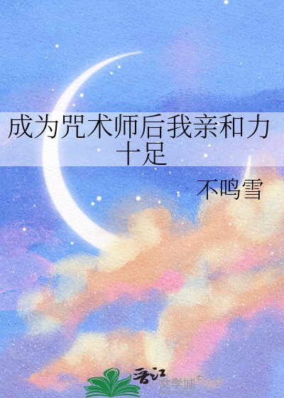 （咒回同人）成為咒術師後我親和力十足