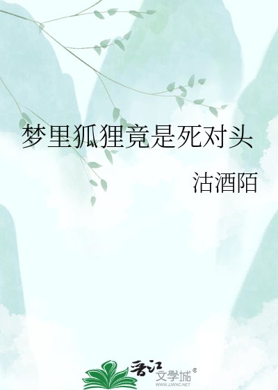 夢裡狐狸竟是死對頭