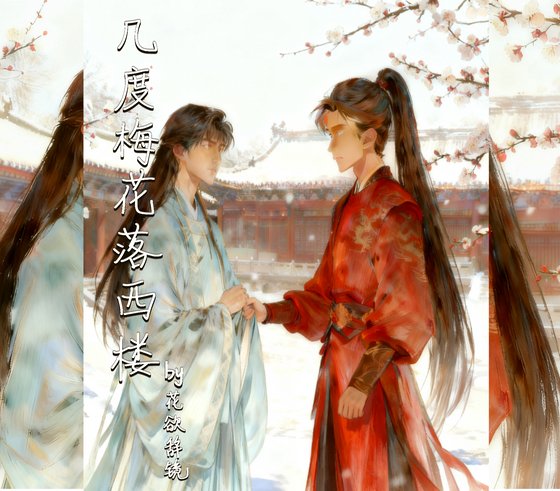 几度梅花落西楼