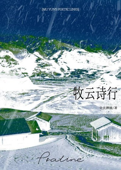 牧雲詩行
