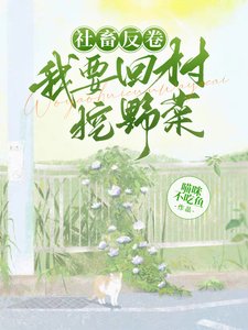 社畜反捲,我要回村挖野菜