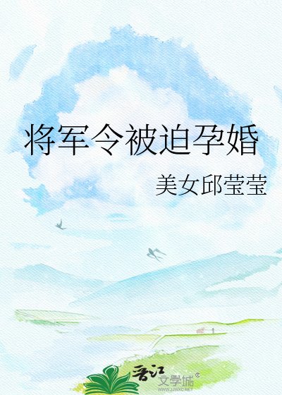 將軍令被迫孕婚