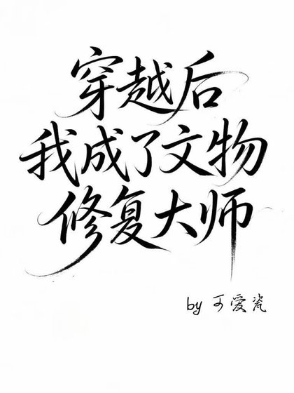 穿越后，我成了文物修复大师