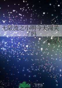 《无限流之小明今天闯关了吗》