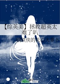 【综英美】拯救超英太难了叭