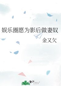 娱乐圈愿为影后做妻奴