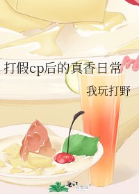 打假cp后的真香日常