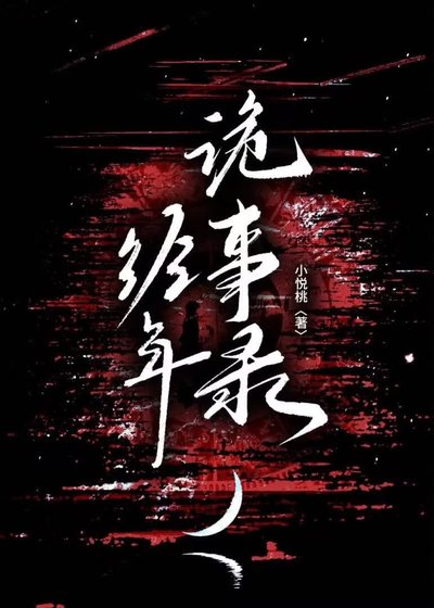 《經年詭事錄》