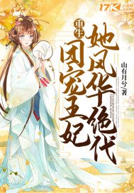 重生:团宠王妃她风华绝代
