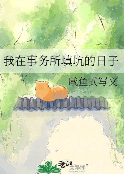 《我在事務所填坑的日子》