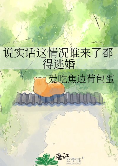 《說實話這情況誰來了都得逃婚》