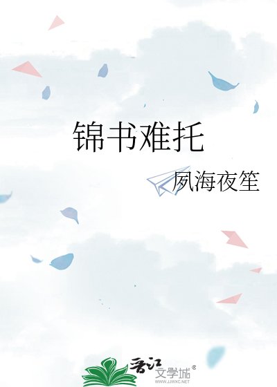 《錦書難託》