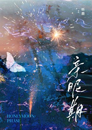 《親暱期》