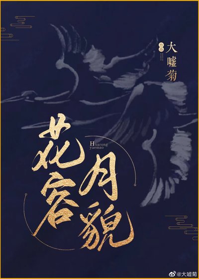 花容月貌