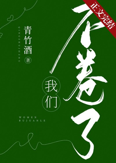 我們不捲了