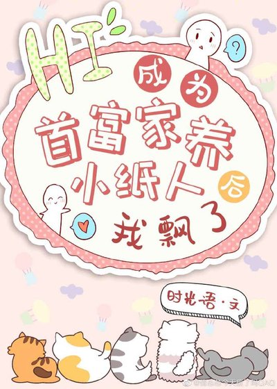 成為首富家養小紙人後我飄了