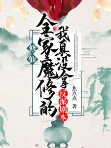 修仙:全家魔修的我真沒拿反派劇本