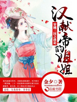 (三國同人)穿越三國之我是漢獻帝的姐姐
