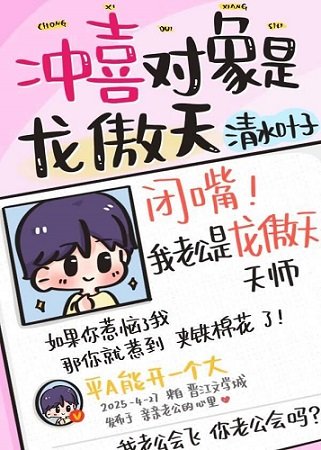 沖喜物件是龍傲天師…