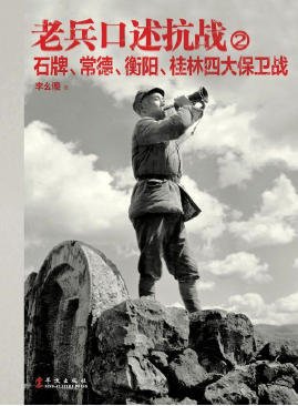 老兵口述抗戰02石牌、常德、衡陽、桂林四大保衛戰(出版書)