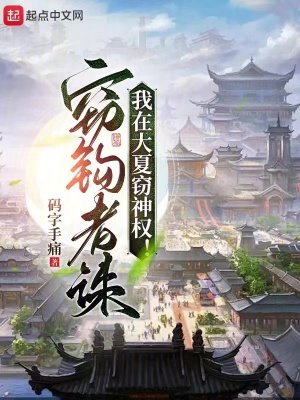 《我在大夏竊神權》