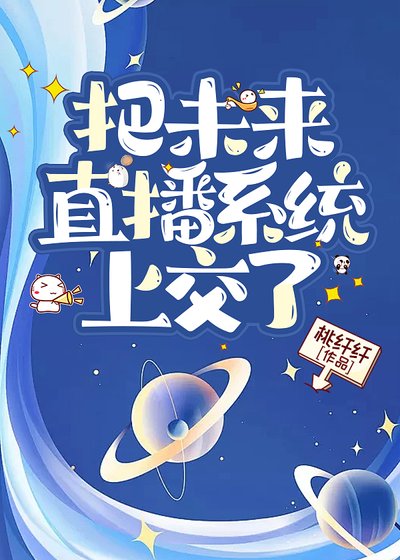《把未來直播系統上交了》