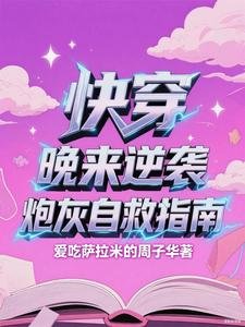 快穿,晚來逆襲:炮灰自救指南