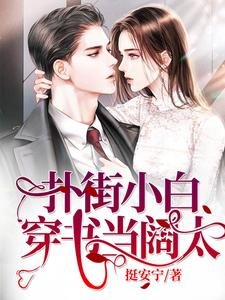 《撲街小白穿書當闊太》