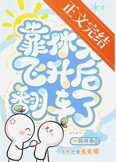 靠休夫飛昇後翻車了