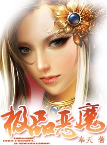 極品惡魔/極品惡魔:呆子三小姐