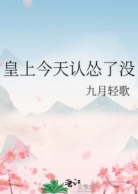 皇上今天認慫了沒