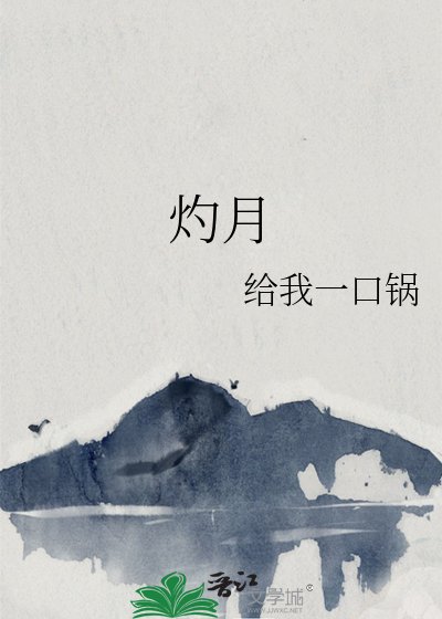 灼月
