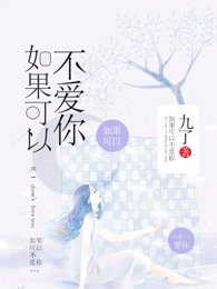 如果可以不愛你