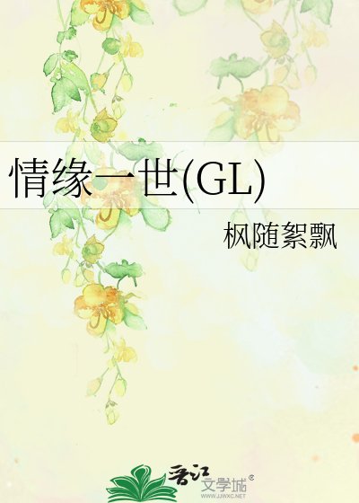 情缘一世(GL)