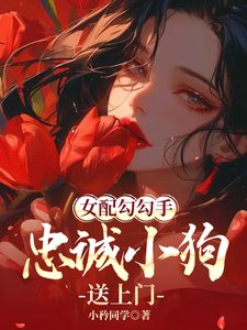 女配勾勾手，忠誠小狗送上門