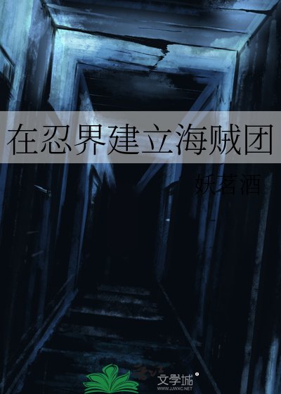 (綜漫同人)在忍界建立海賊團