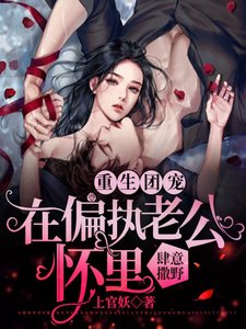 重生團寵:在偏執老公懷裡肆意撒野