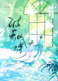 破繭成蝶