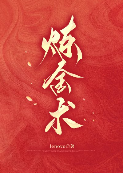 鍊金術
