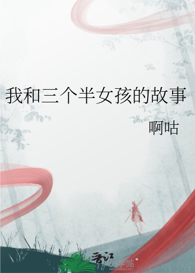 我和三個半女孩的故事