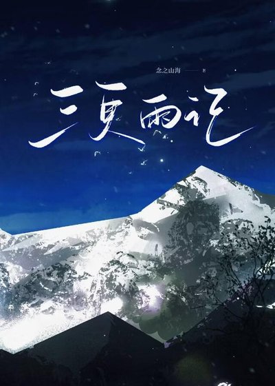 三更雨記