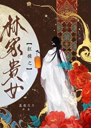[紅樓]從打秋風到暴富