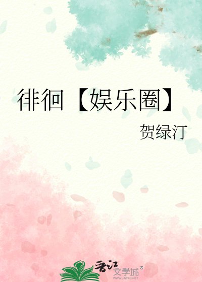 徘徊【娱乐圈】