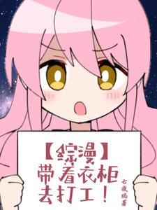 （綜漫同人）【綜漫】帶著衣櫃去打工