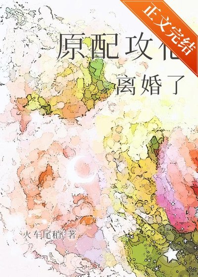 原配攻他離婚了